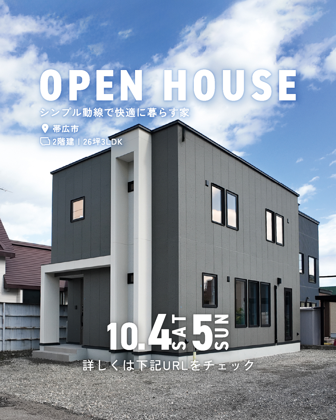【見学会ご予約受付中✨】シンプル動線で快適に暮らす陽射したっぷりな家 | 帯広市 10/4㈯・5㈰