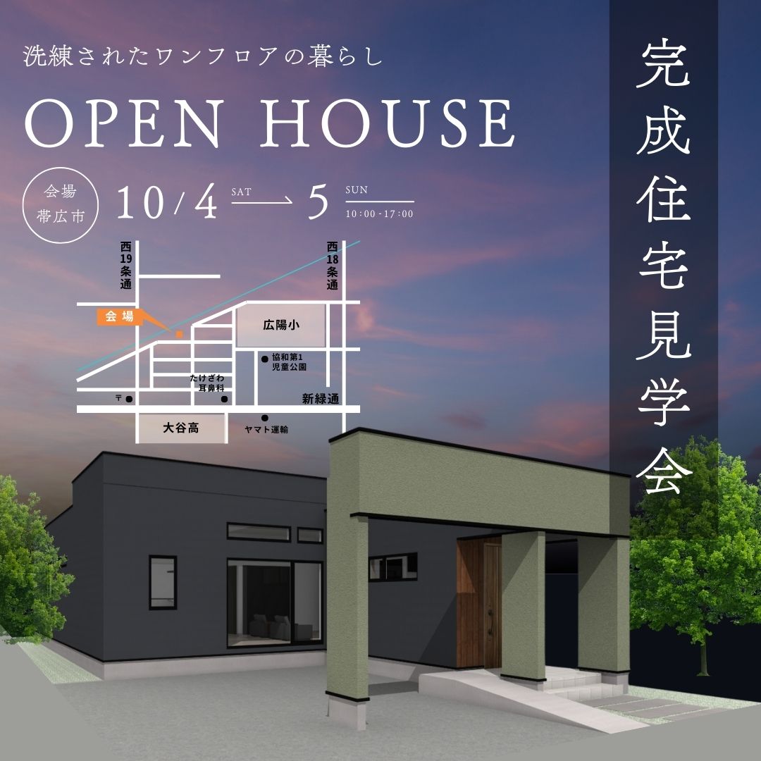 ＜完成住宅見学会 in 帯広市＞10/4㈯・10/5㈰【洗練されたワンフロアの暮らし】予約不要