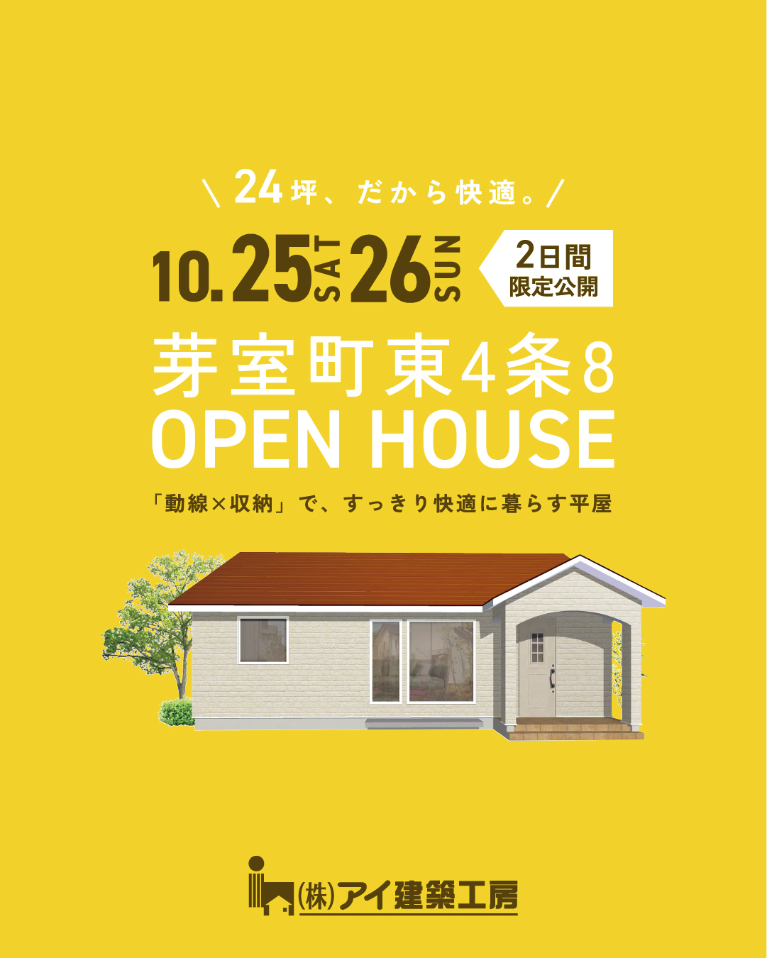 【見学会ご予約受付中✨】「動線×収納」で、すっきり快適に暮らす平屋| 芽室町 10/25㈯・26㈰
