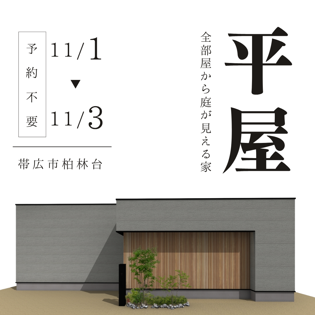 [完成見学会]裏動線のある平屋【帯広】北のハウス
