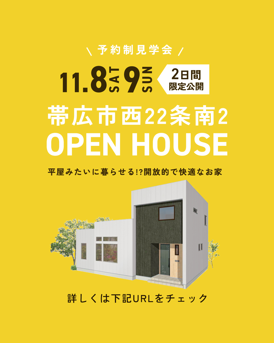 【見学会ご予約受付中✨】平屋みたいに暮らせる!?快適動線と天井高3mリビングの家 | 帯広市 11/8㈯・9㈰