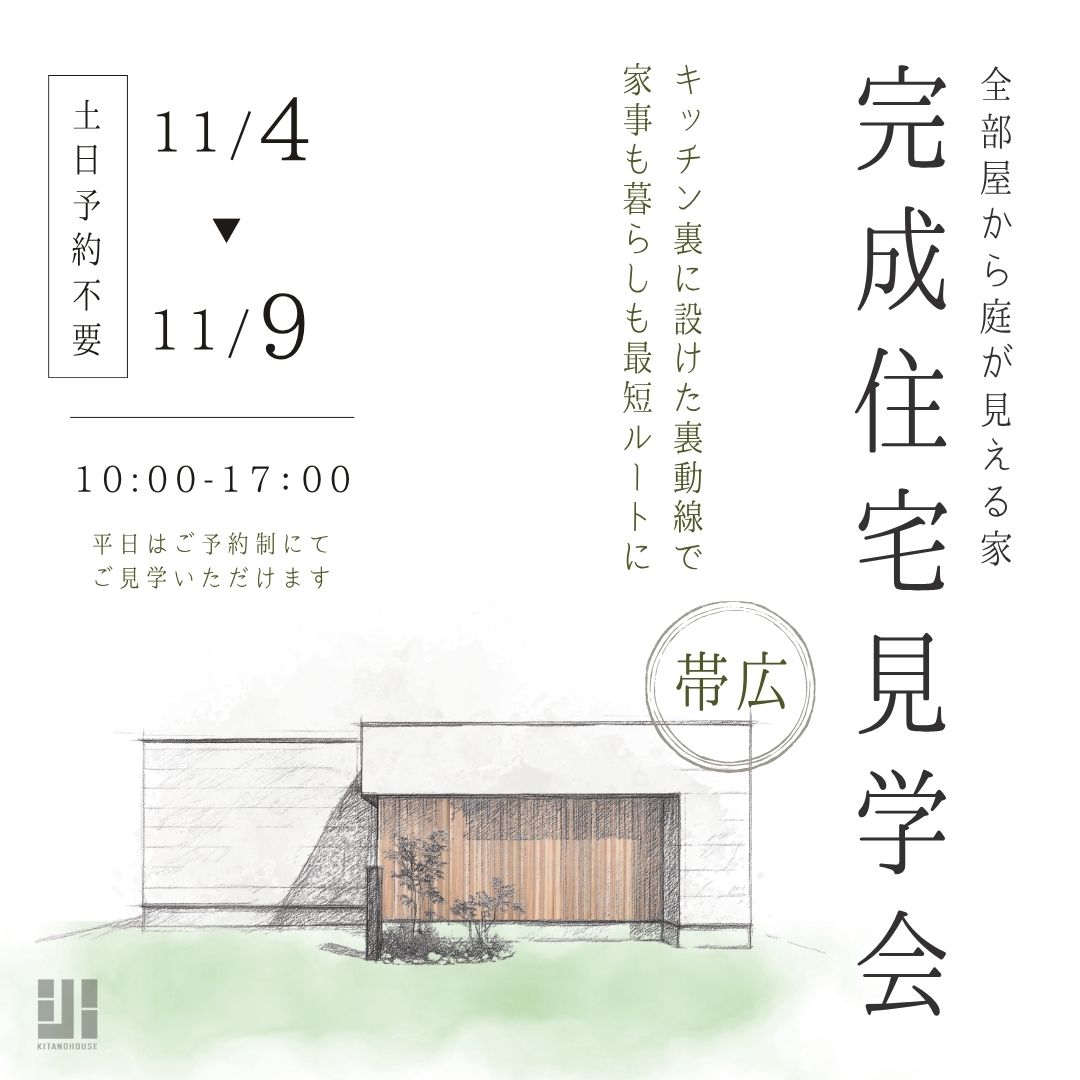 【完成住宅見学会 in 帯広】11/4(火)～9(日)　平屋：全部屋から庭が見える家　『土日予約不要』
