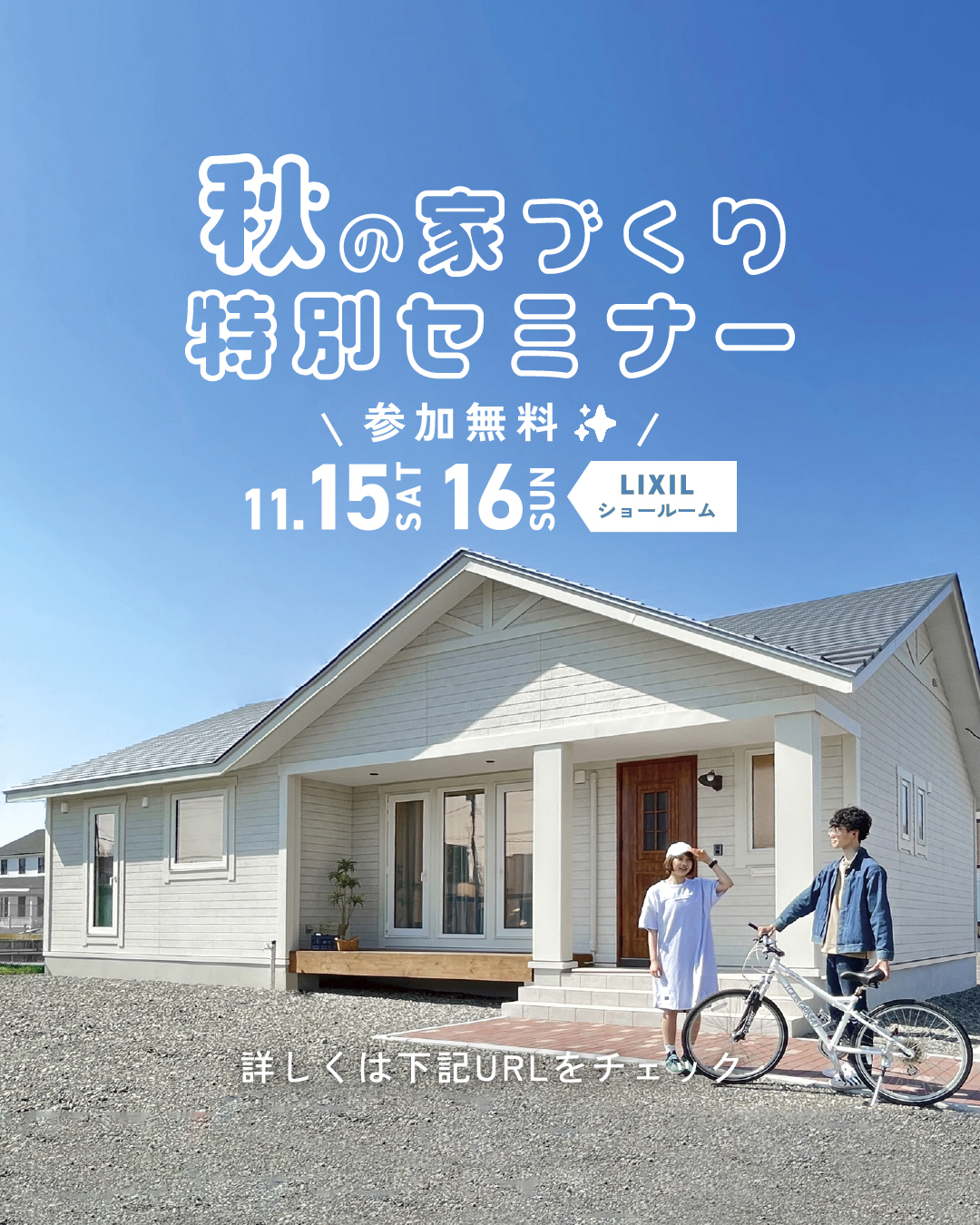 【参加無料✨】11.15-16「平屋セミナー/光熱費・性能セミナー」開催！ | LIXIL帯広ショールーム