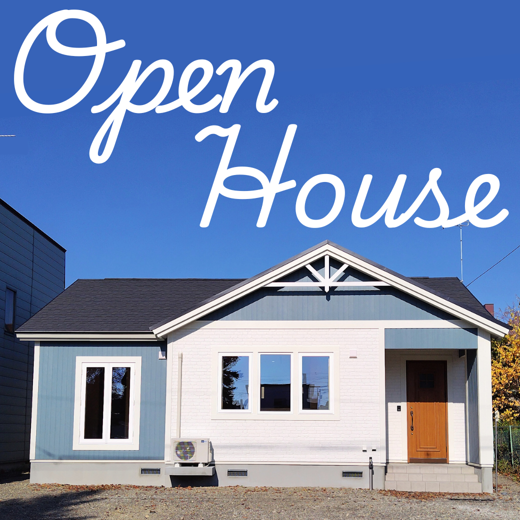 【すまいの星屋】11/15㊏16㊐ 帯広市西20条 北欧風の平屋 OPEN HOUSE 開催！