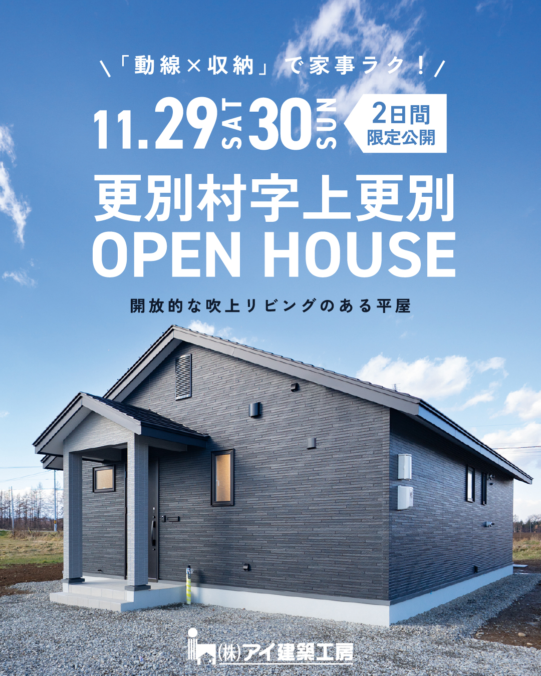 【2日間限定公開✨】「動線×収納」で快適に暮らす開放的な吹上天井の平屋| 更別村 11/29㈯・30㈰