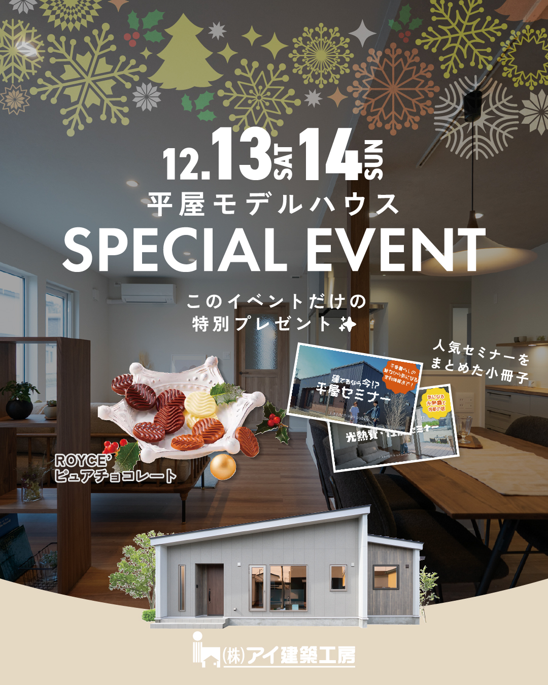 【平屋モデルハウス】12/13㈯・14㈰「じぶんサイズで暮らす平屋」にてスペシャルイベント開催🎄 | 帯広大空町