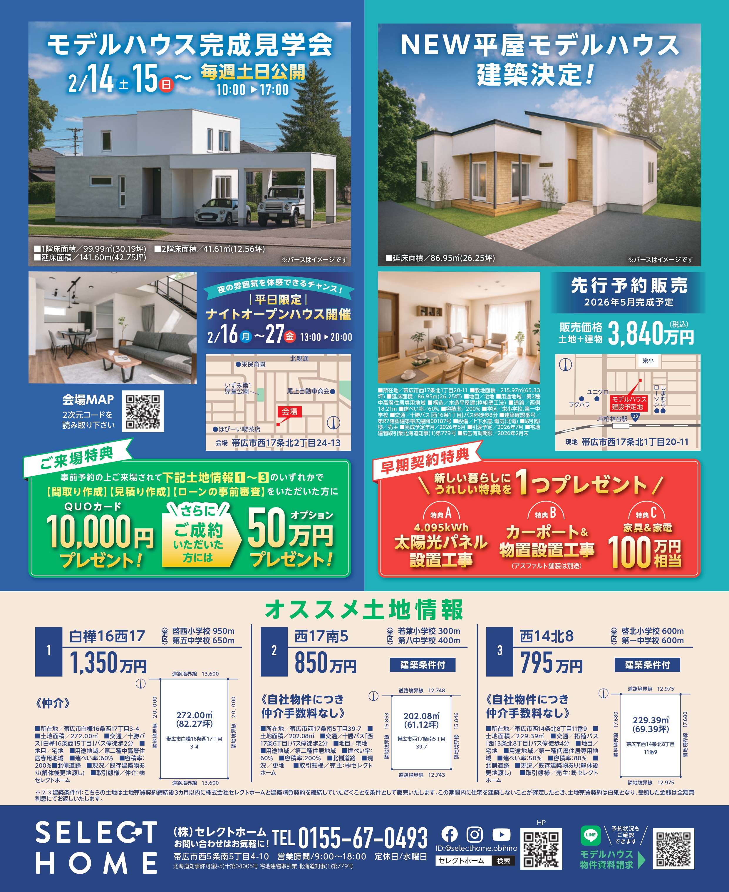 自社地・モデルハウス公開情報！