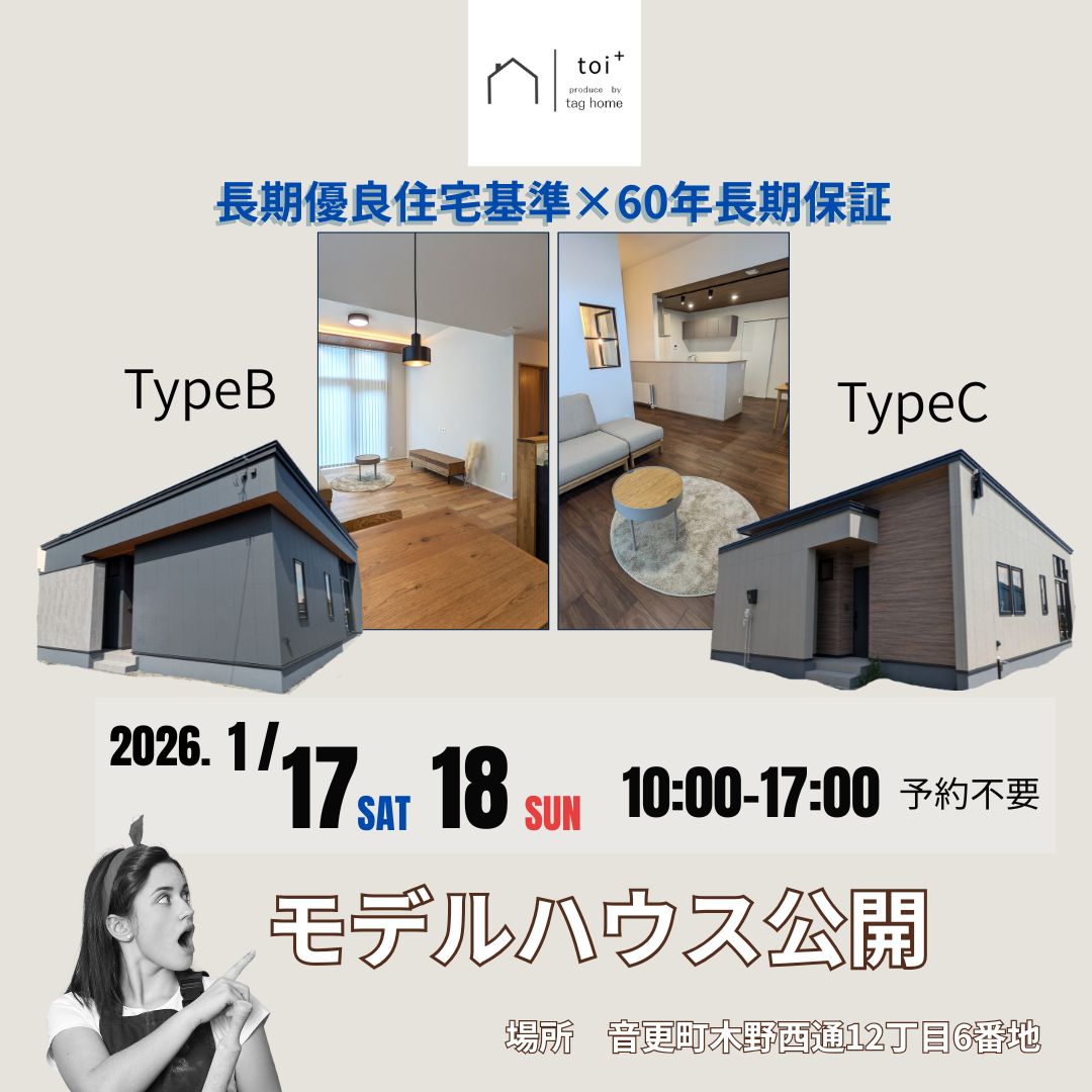 【タグホーム】1/17㈯・1/18㈰　モデルハウスOPEN｜予約不要