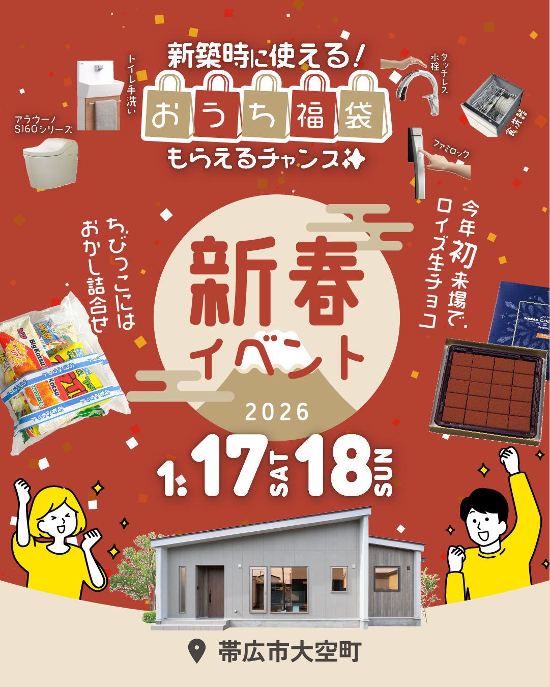 【おうち福袋がもらえるチャンス✨】新春イベントを帯広市大空町の平屋モデルハウスで開催！| 1/17㈯・18㈰