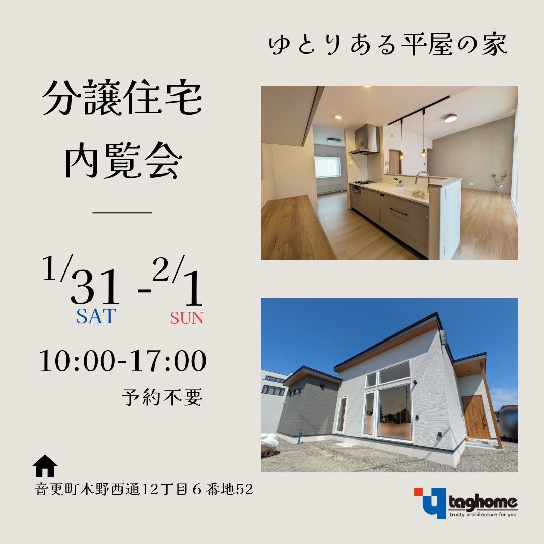 【タグホーム】1/31㈯・2/1㈰　分譲住宅〈予約不要〉