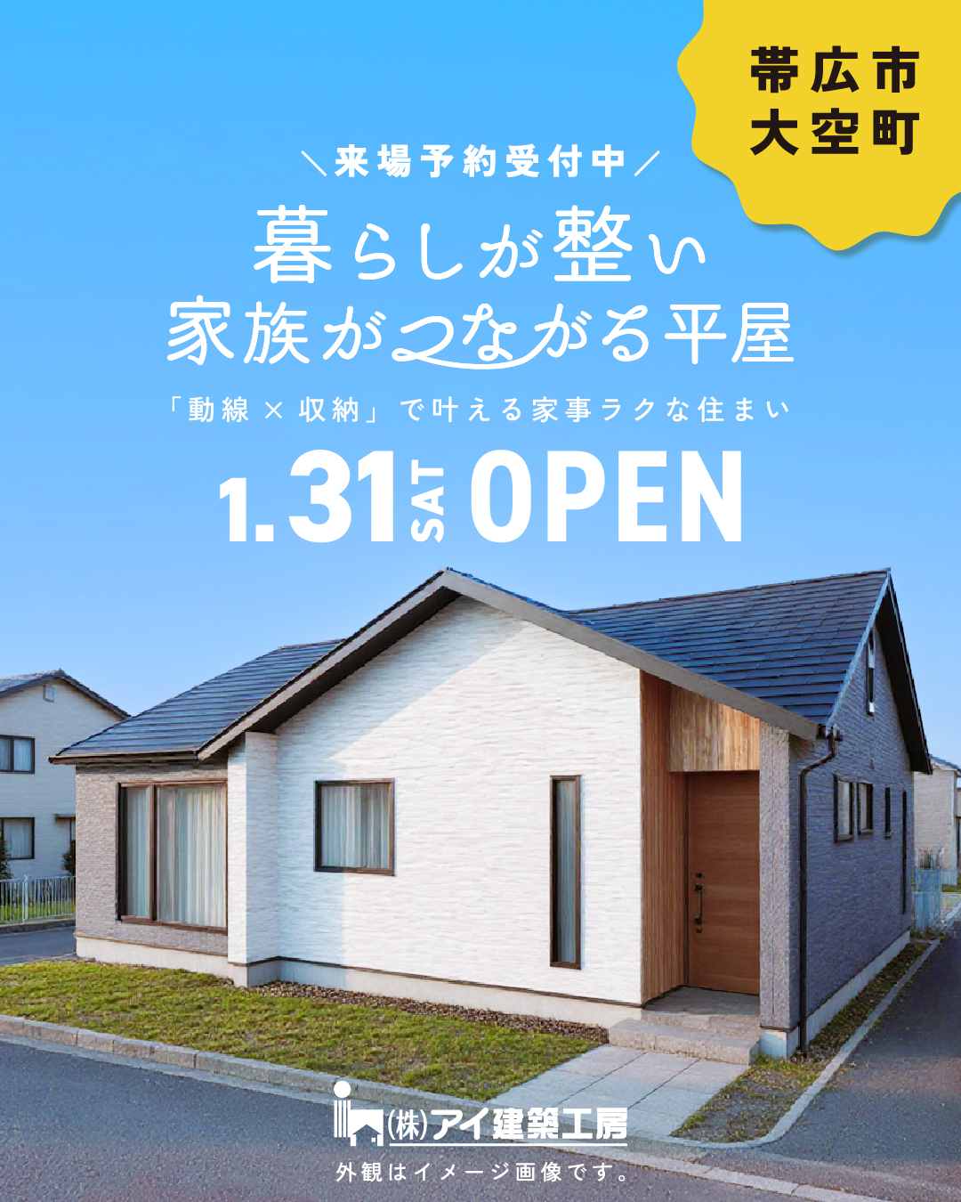 【平屋モデルハウス】1/31㈯NEWオープン✨「暮らしが整い家族がつながる平屋」3LDK29坪 | 帯広大空町
