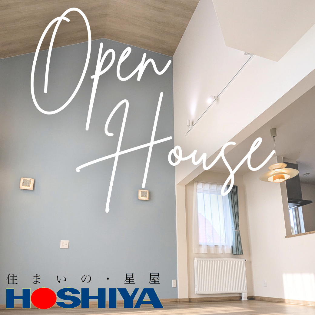 【住まいの星屋】1/31㊏2/1㊐ 帯広市西22条 ナチュラルテイストの家 OPEN HOUSE 開催！