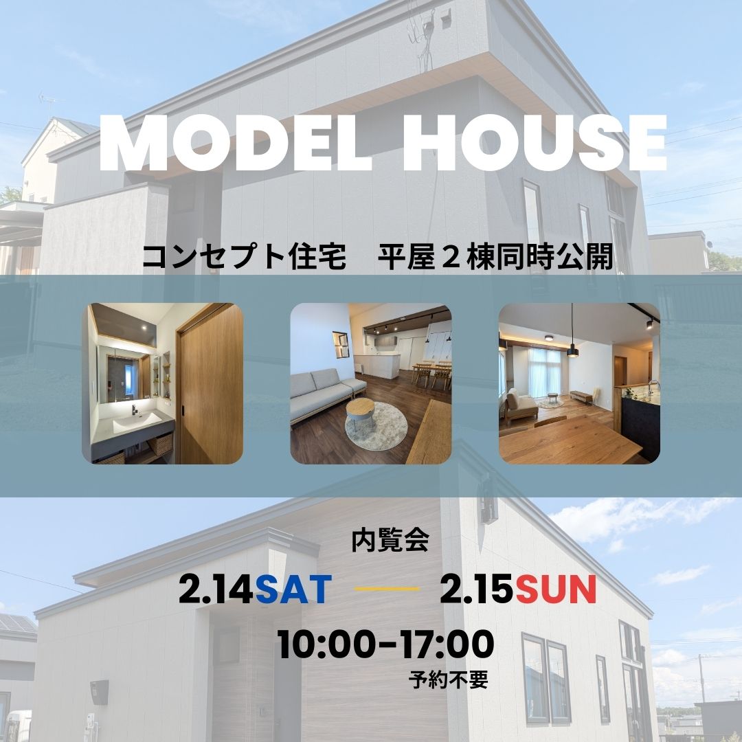 【タグホーム】2/14㈯・2/15㈰　モデルハウス公開｜予約不要