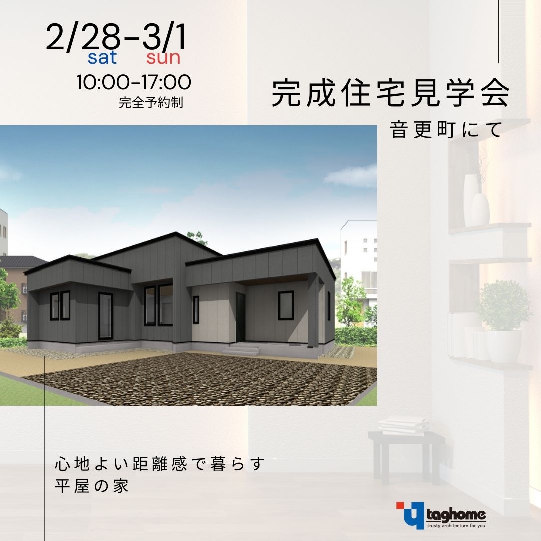 【タグホーム】2/28㈯・3/1㈰　完成住宅見学会〈予約制〉