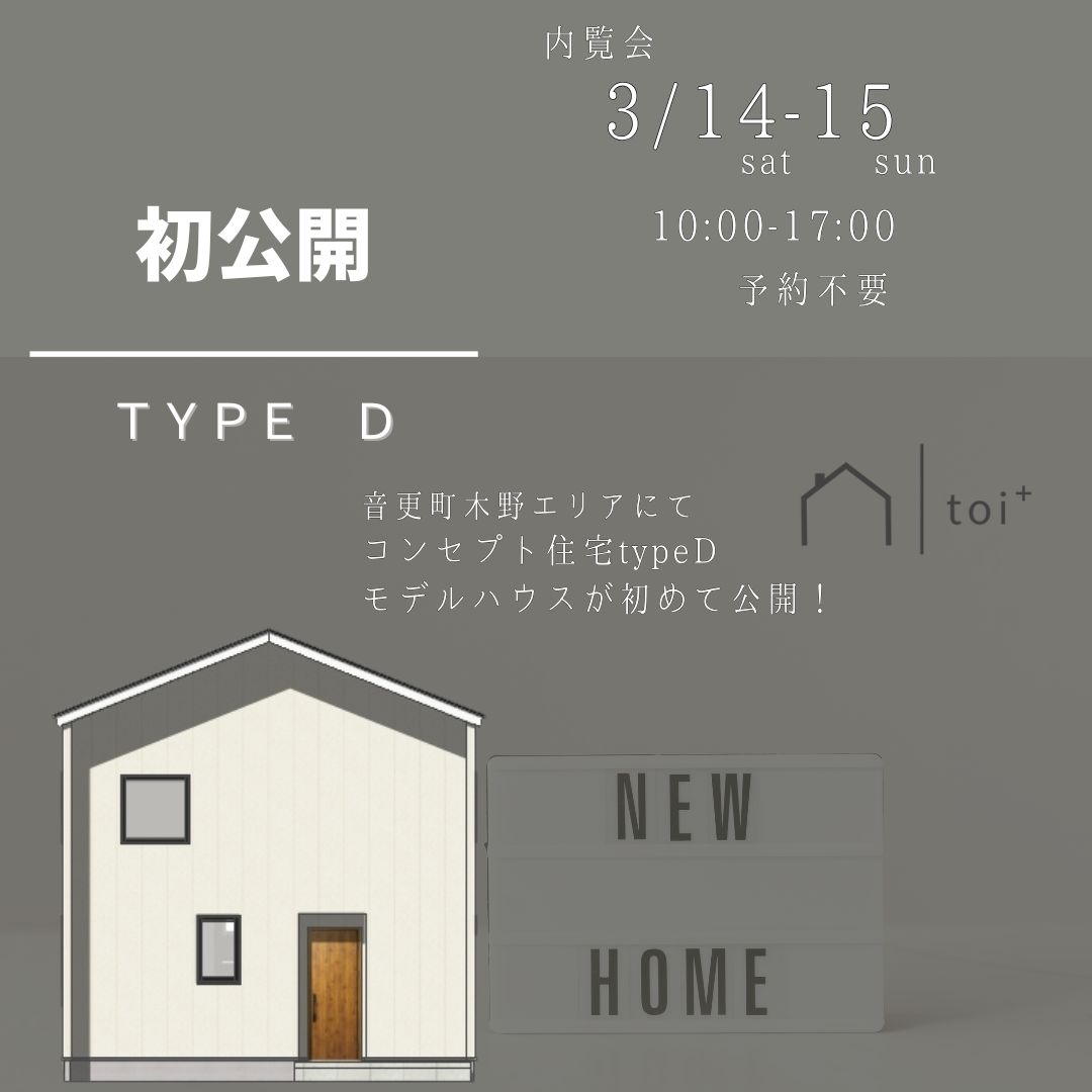 【タグホーム】3/14㈯・3/15㈰　モデルハウス初公開