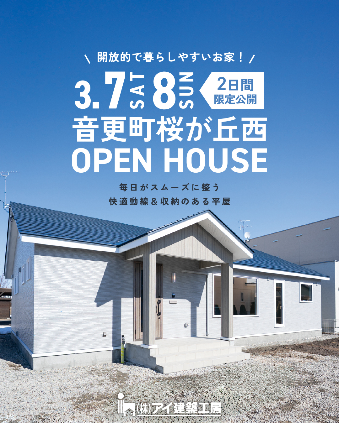 【平屋4LDK/32坪】毎日がスムーズに整う、快適動線＆収納のある平屋 | 音更町 3/7㈯・8㈰