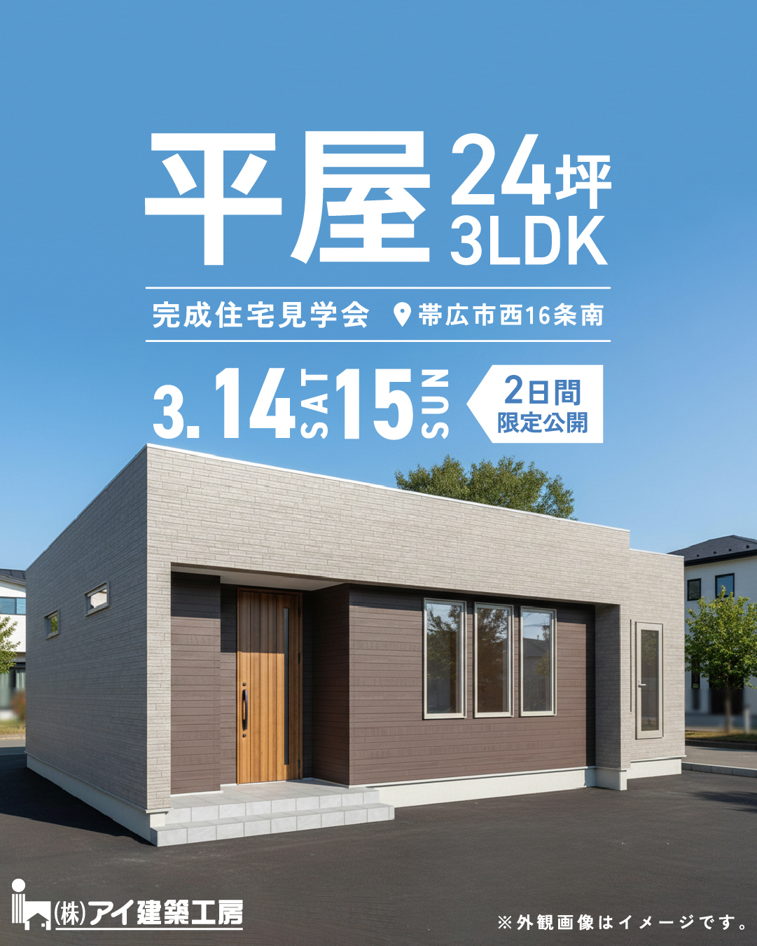 【平屋3LDK/24坪】ぐるっと回れる動線とたっぷり収納で暮らしやすい平屋 | 帯広市 3/14㈯・3/15㈰
