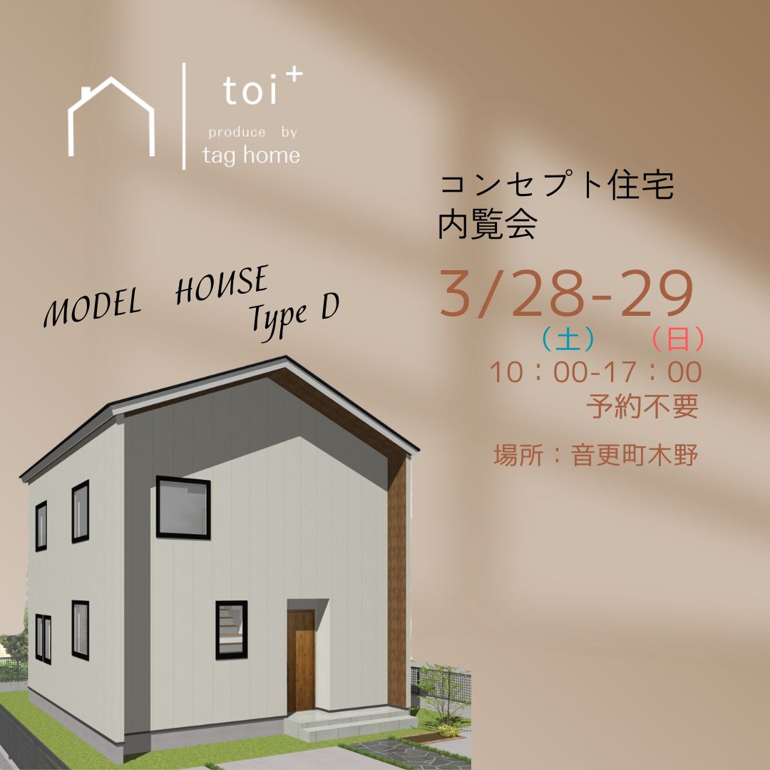 【タグホーム】3/28㈯・3/29㈰　モデルハウス公開