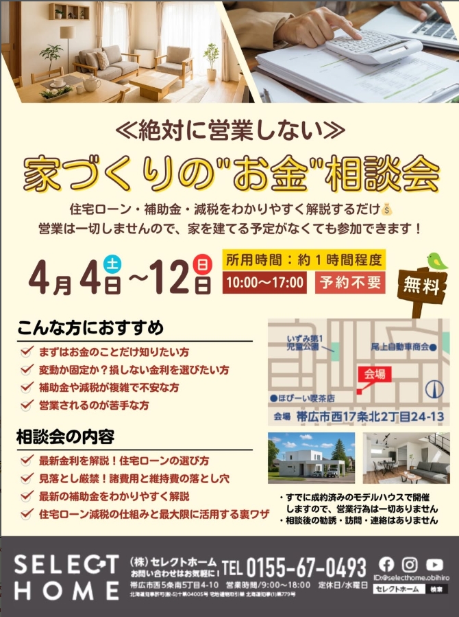 家づくり”お金”相談会開催＆完成見学会