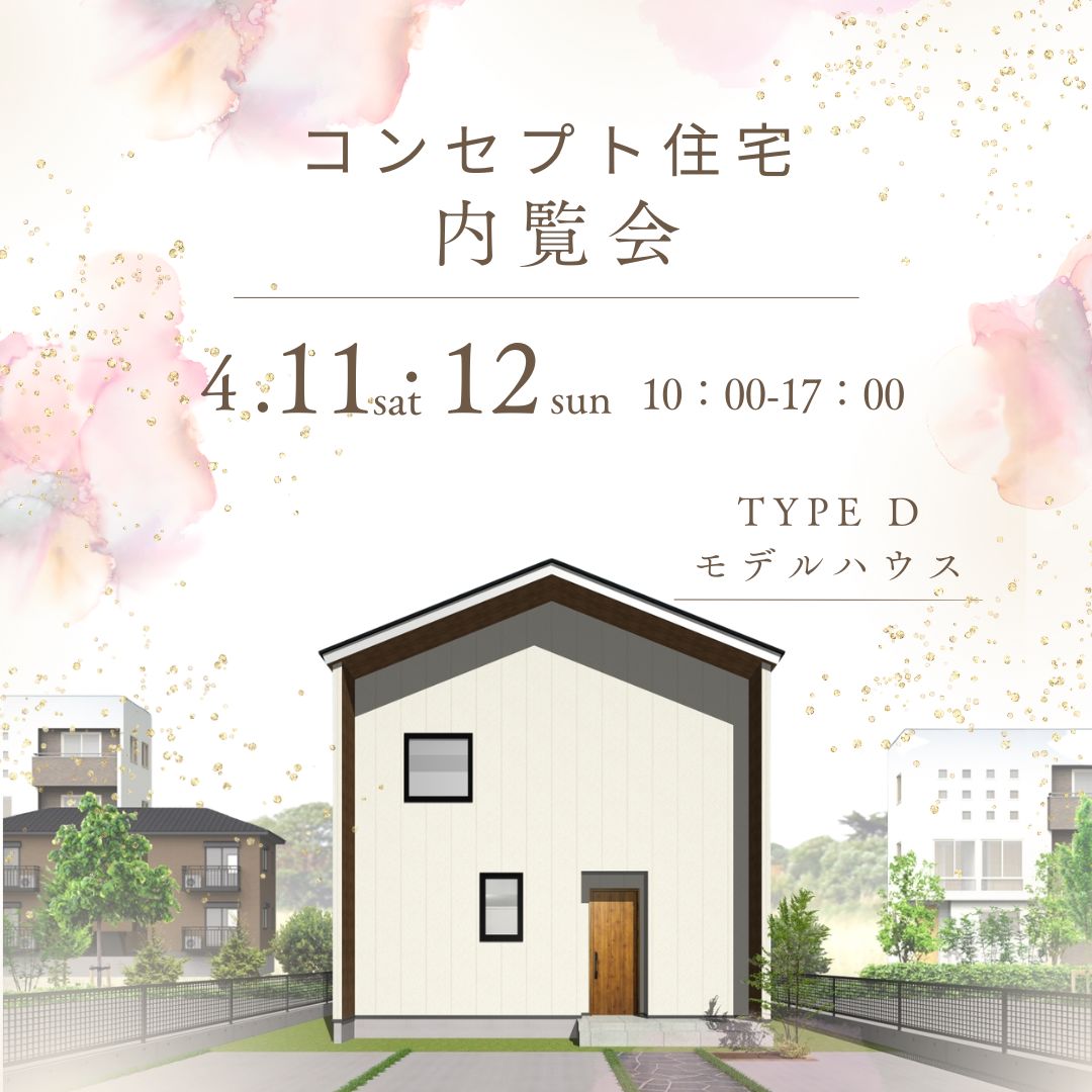 【タグホーム】4/11㈯・4/12㈰　モデルハウス公開