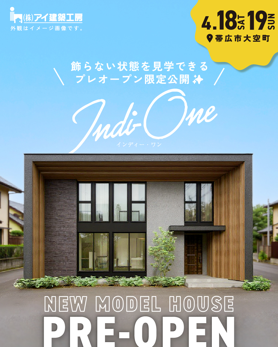 【来場予約受付中✨】家具なしで広さをリアルに体感できる「新モデルハウス」プレオープンイベント！ | 帯広市4/18㈯・19㈰