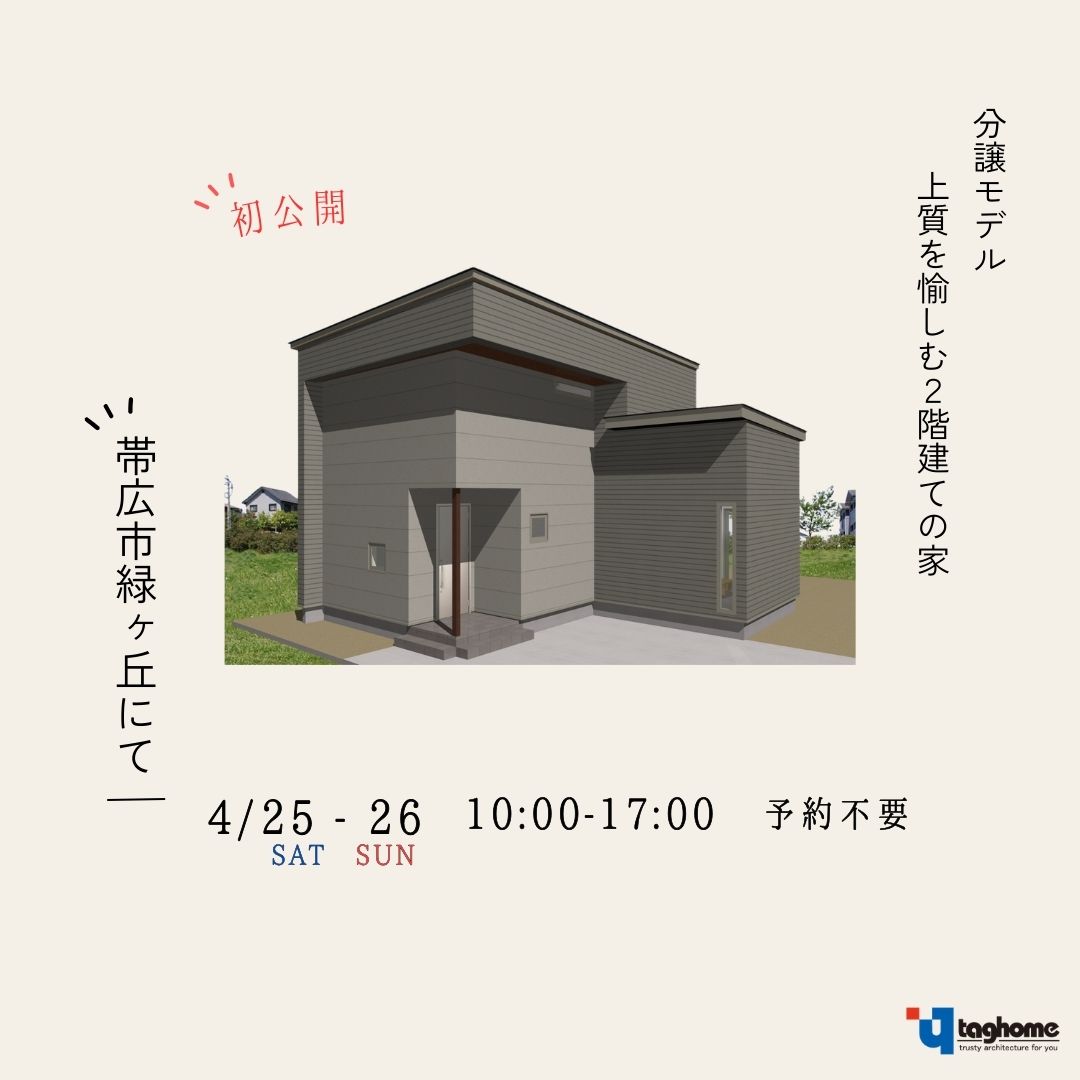 【タグホーム】4/25㈯/4/26㈰　分譲モデル初公開