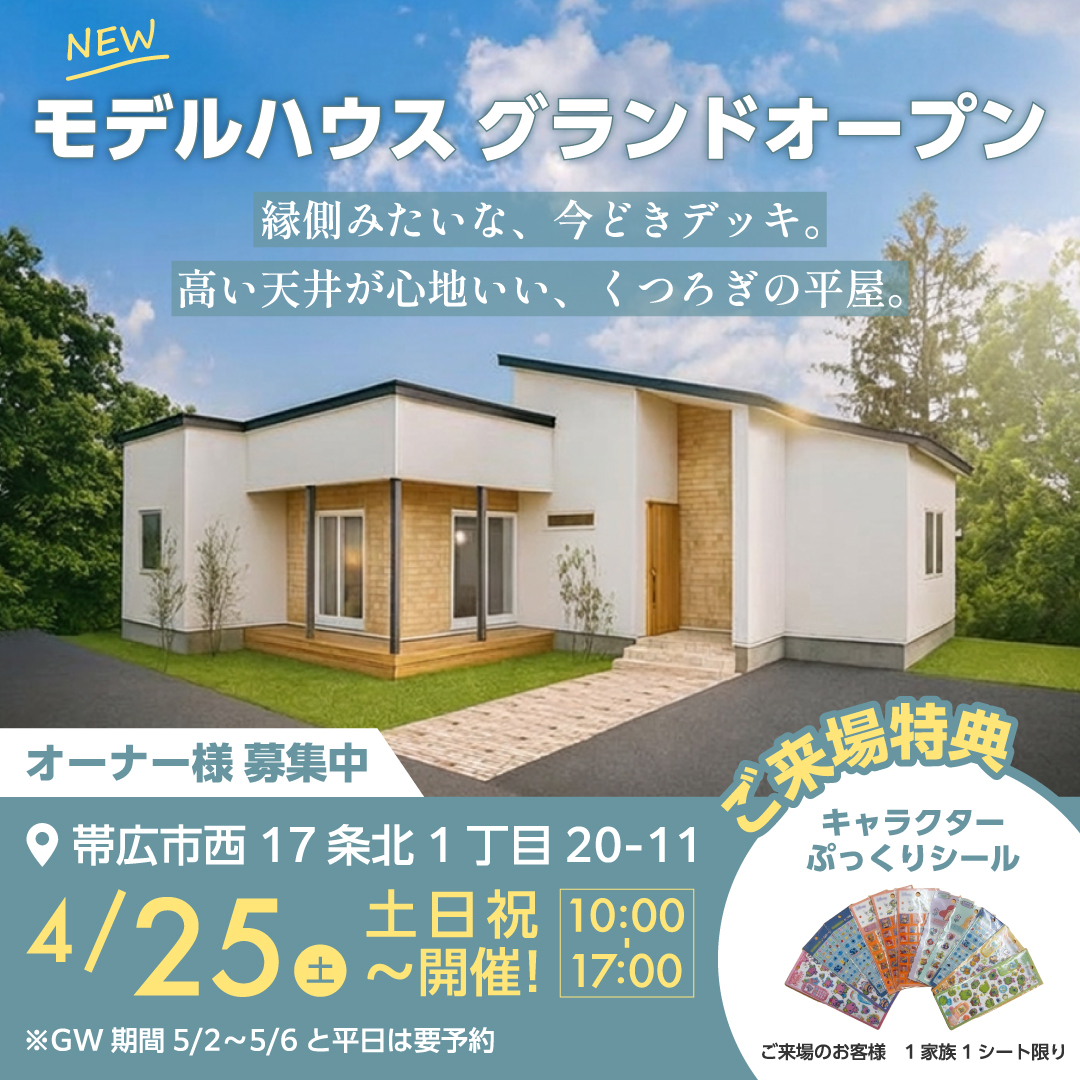 4/25～西17条北1モデルハウス　グランドオープン　GWもやってます（予約制）
