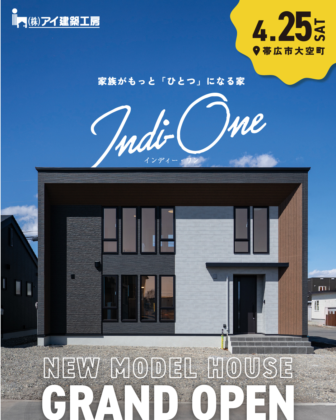 【4/25㈯グランドオープン✨】モデルハウス「家族がもっと『ひとつ』になる家」公開！| 帯広市大空町