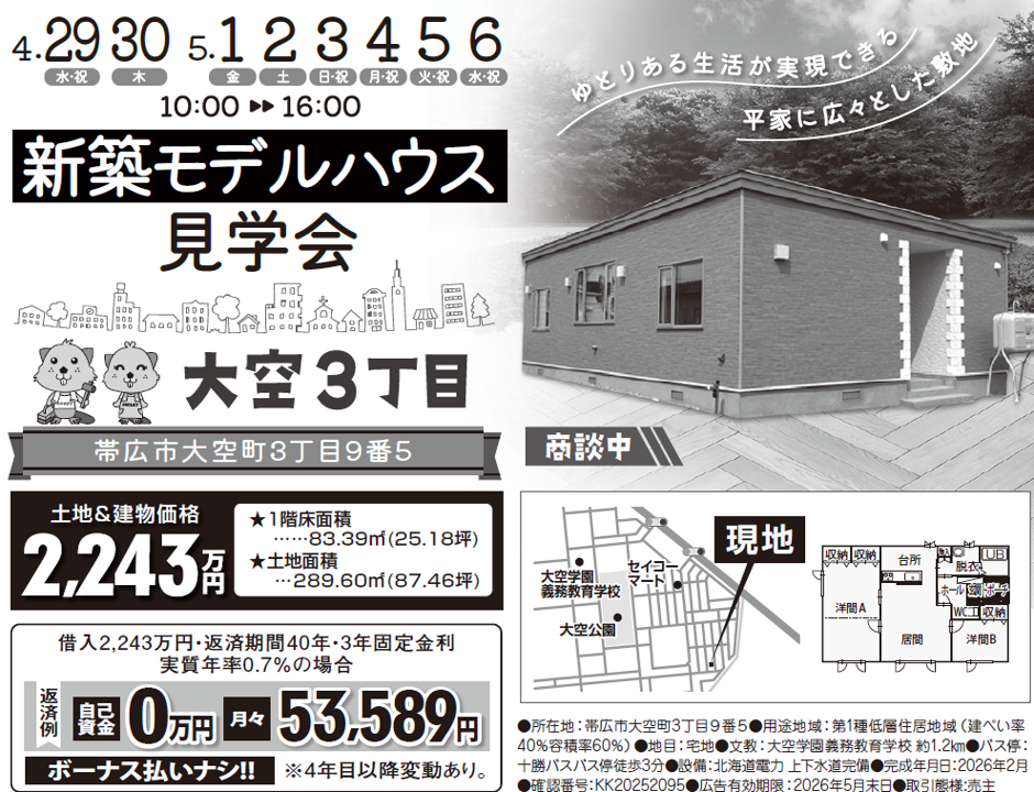 【GW★4/29㊌～5/6㊌★見学会開催！大空3丁目新築住宅！
