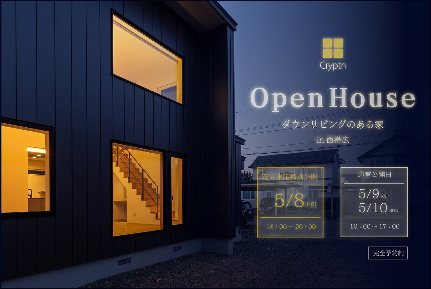 Cryptn ダウンリビングのある家in西帯広