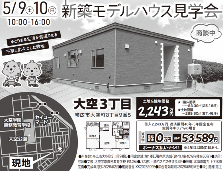 【★5/9㊏～5/10㊐★見学会開催！大空3丁目新築住宅！