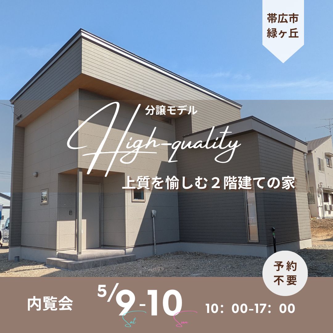 【タグホーム】5/9㈯・5/10㈰　分譲モデル　内覧会