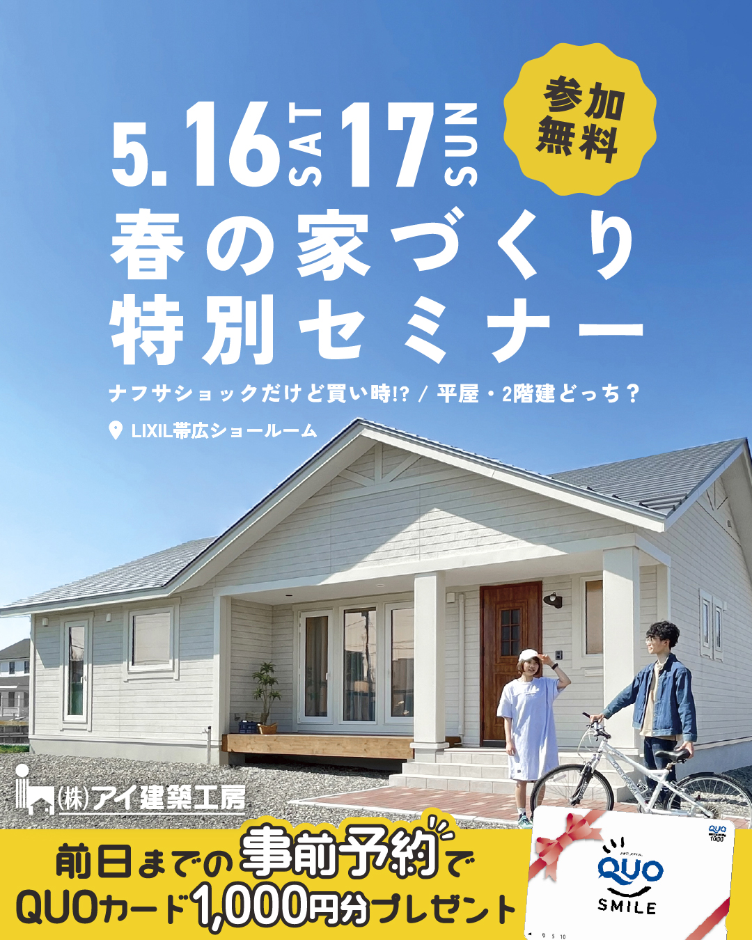【ナフサショックと平屋・2階建を学べるセミナー】家づくりを“勉強”できる2日間 | 帯広市 5/16㈯・17㈰