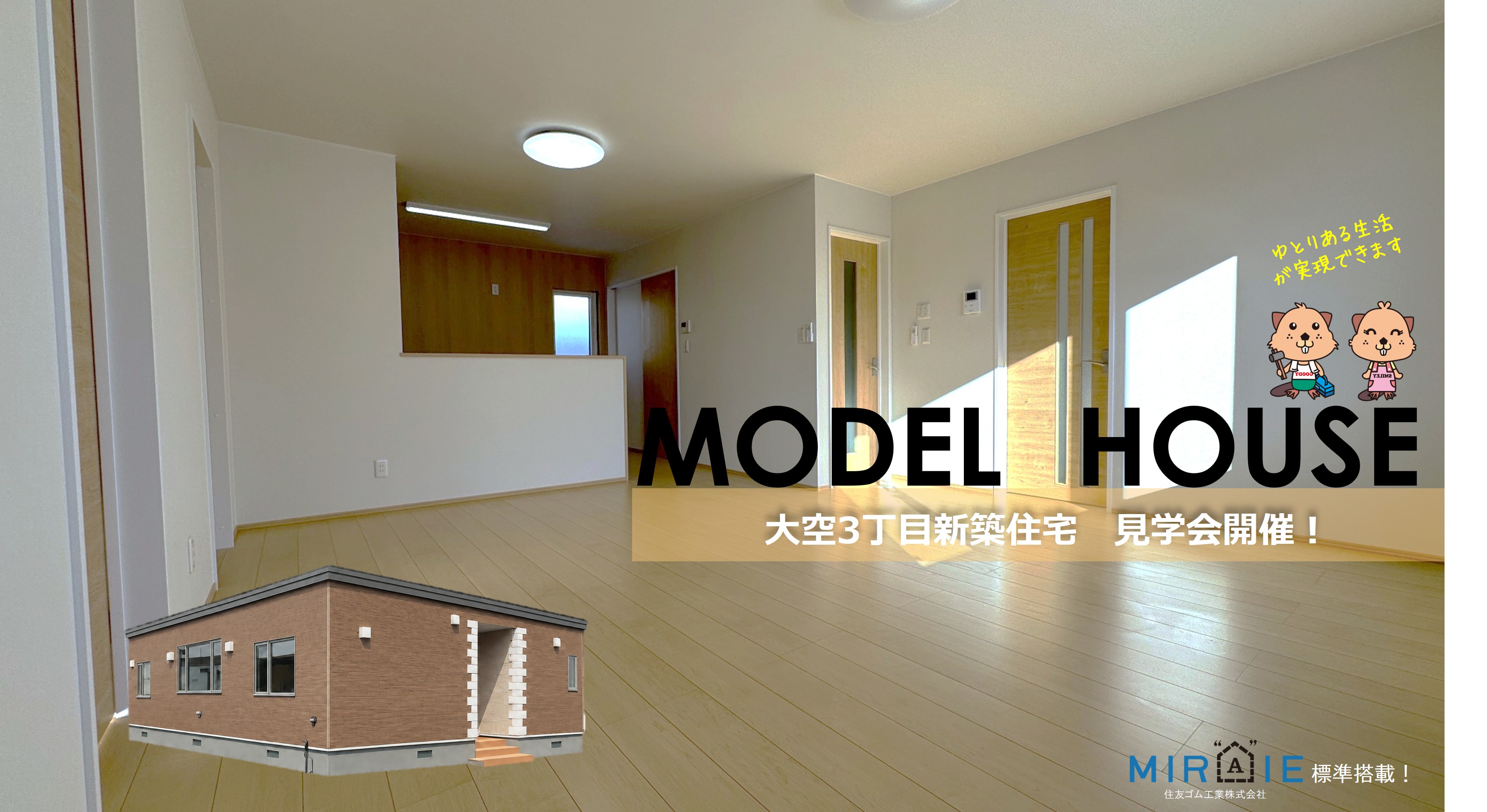 【★5/16㊏～5/17㊐★見学会開催！大空3丁目モデルハウス！
