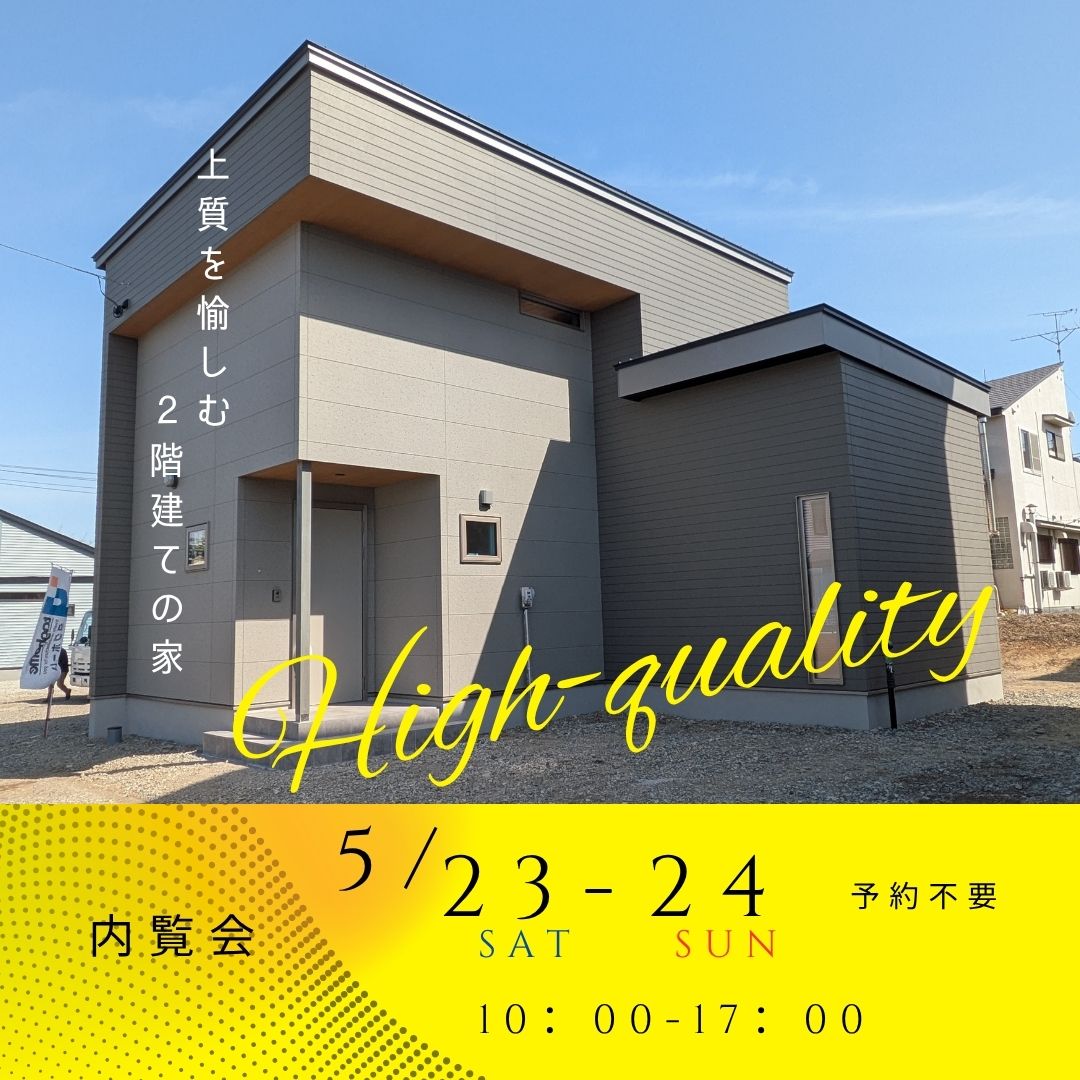 【タグホーム】5/23㈯・5/24㈰　分譲モデル　内覧会