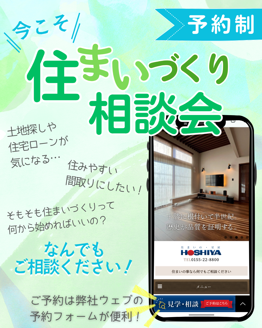【住まいの星屋】今こそ！住まいづくり相談会（随時開催・予約制）