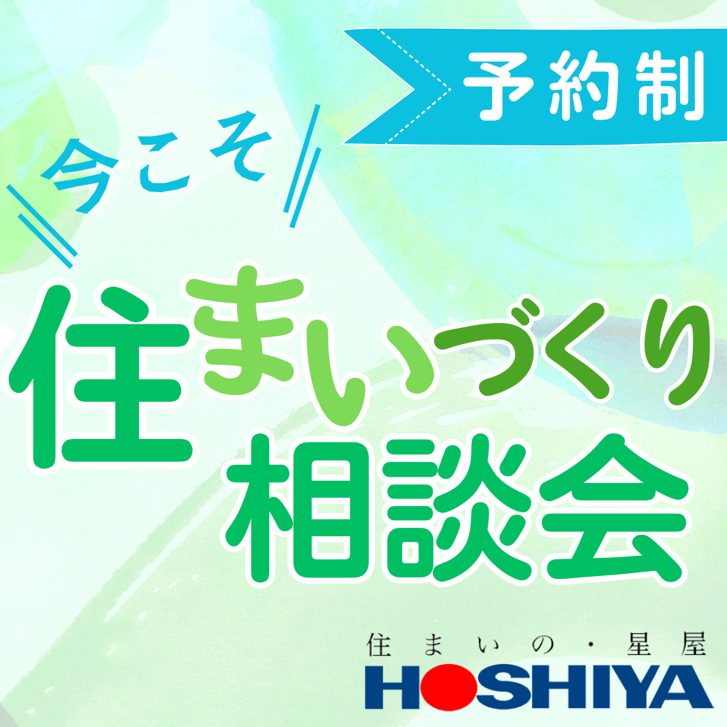 【住まいの星屋】今こそ！住まいづくり相談会（随時開催・予約制）