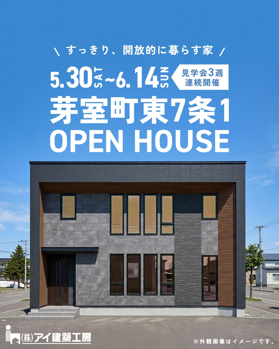 【32坪の2階建を“体感できる”見学会】吹抜けリビングの開放感を現地で体感！ | 芽室町 5/30㈯～6/14㈰