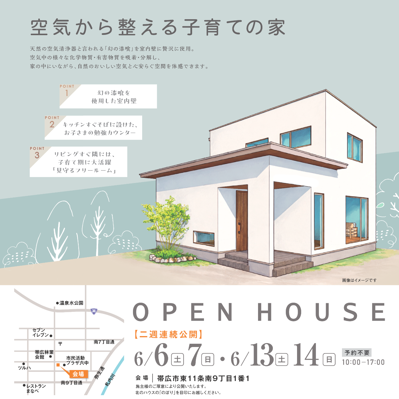 【完成見学会】6/6(土)7(日)－13(土)14(日) 【帯広市】