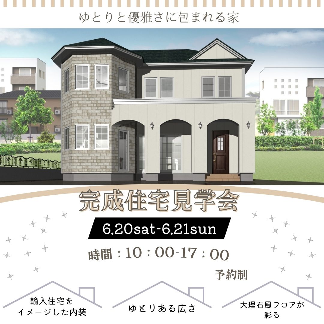 【タグホーム】6/20㈯・6/21㈰　完成住宅見学会〈予約制〉