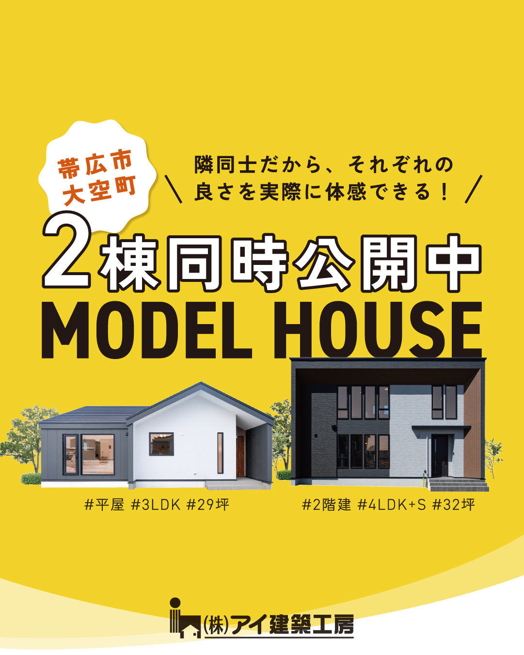 【平屋・2階建を一度に比較できる】暮らしを“体感”できる平屋・2階建モデルハウス | 帯広市大空町