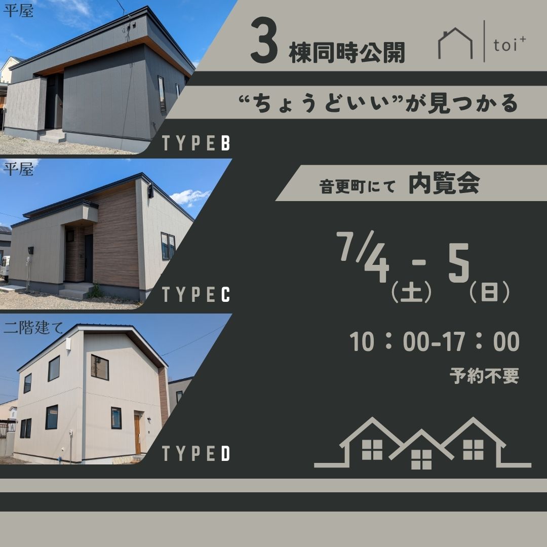 【タグホーム】7/4㈯・7/5㈰　モデルハウス３棟同時公開