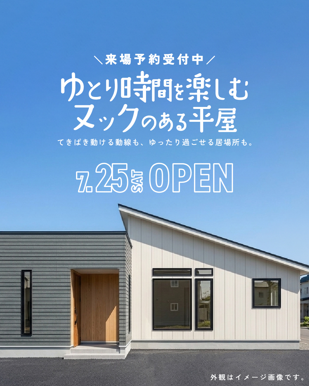 【7/25㈯グランドオープン✨】モデルハウス〖ゆとり時間を楽しむヌックのある平屋〗公開| 帯広市大空町