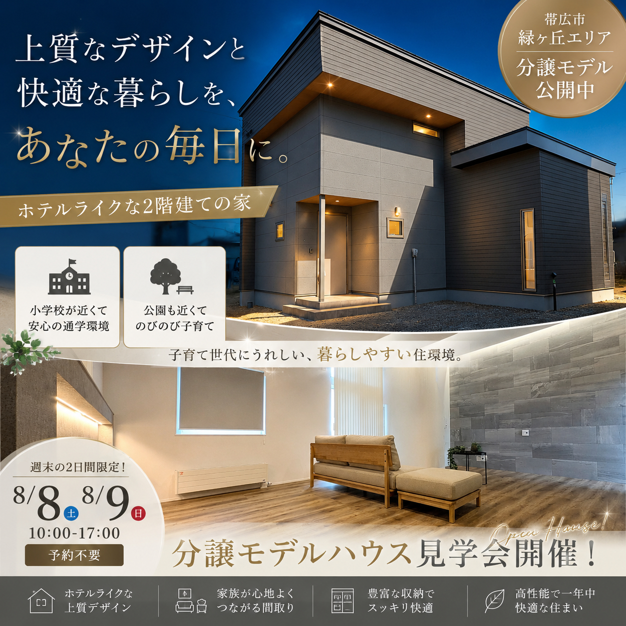 【タグホーム】8/8㈯・8/9㈰　緑ヶ丘分譲モデル公開