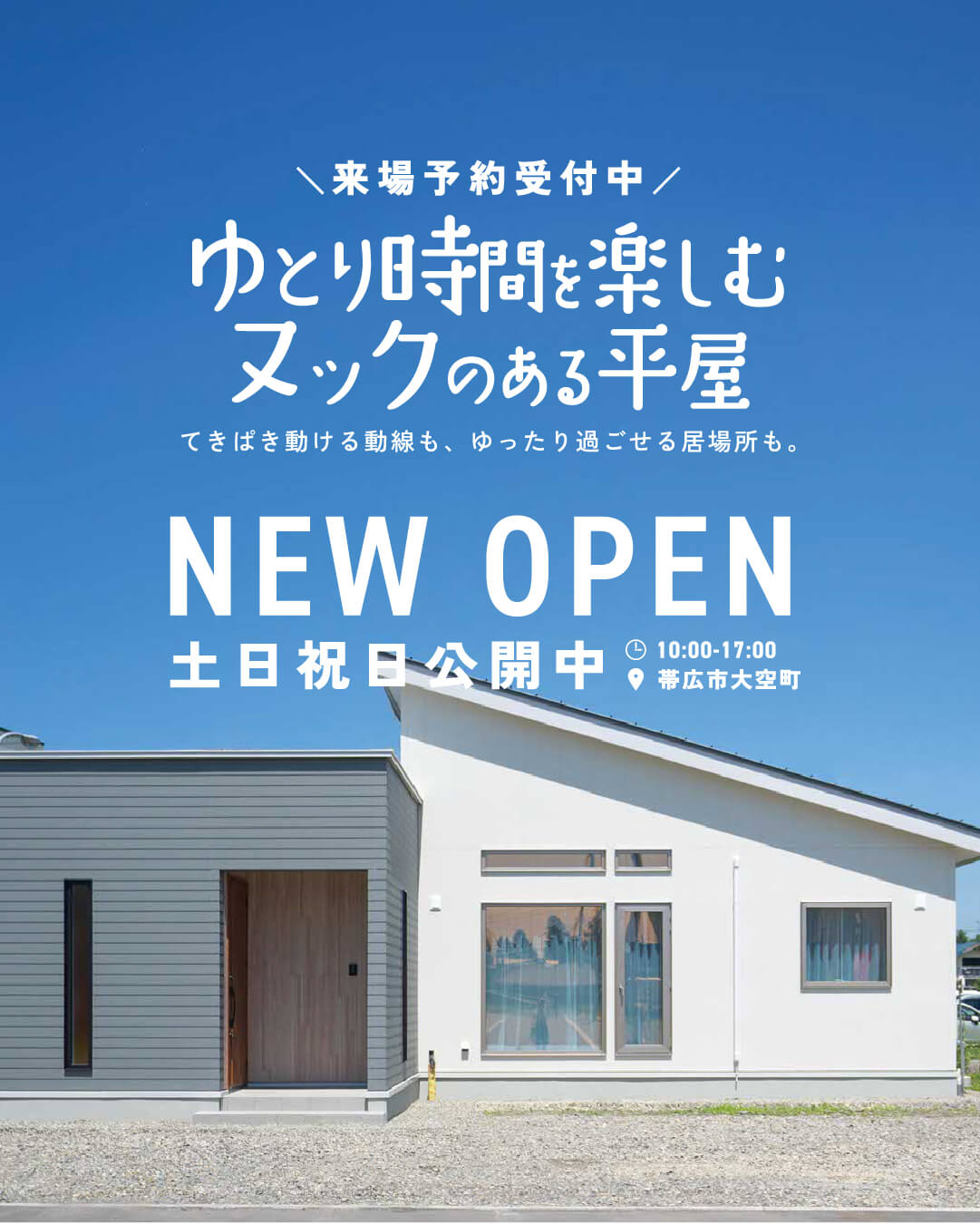 【見学予約受付中✨】モデルハウス〖ゆとり時間を楽しむヌックのある平屋〗公開| 帯広市大空町