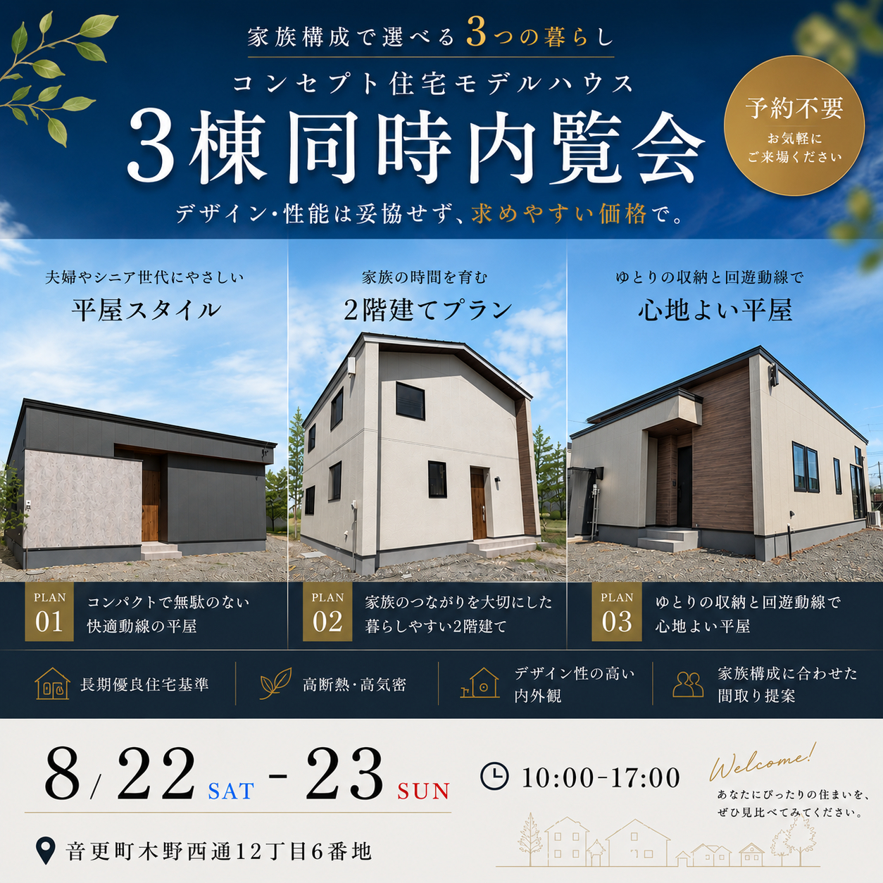 【タグホーム】8/22㈯・8/23㈰　モデルハウス3棟公開〈予約不要〉
