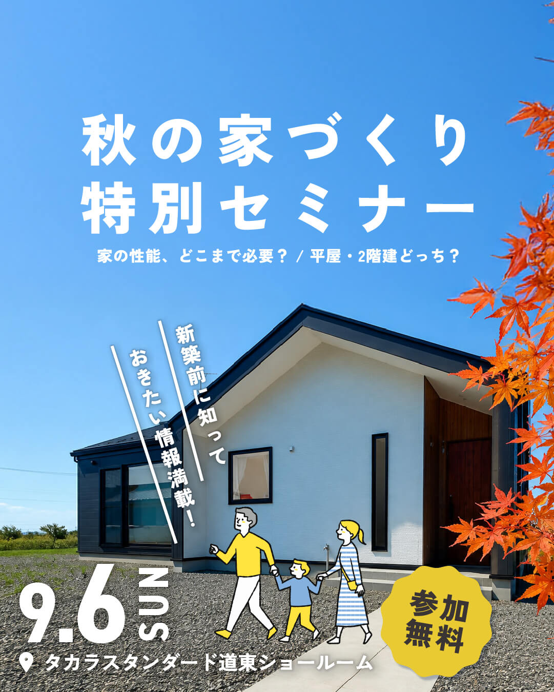 【参加予約受付中✨】秋の家づくり特別セミナー開催  | 9/6㈰ 1日間限定！