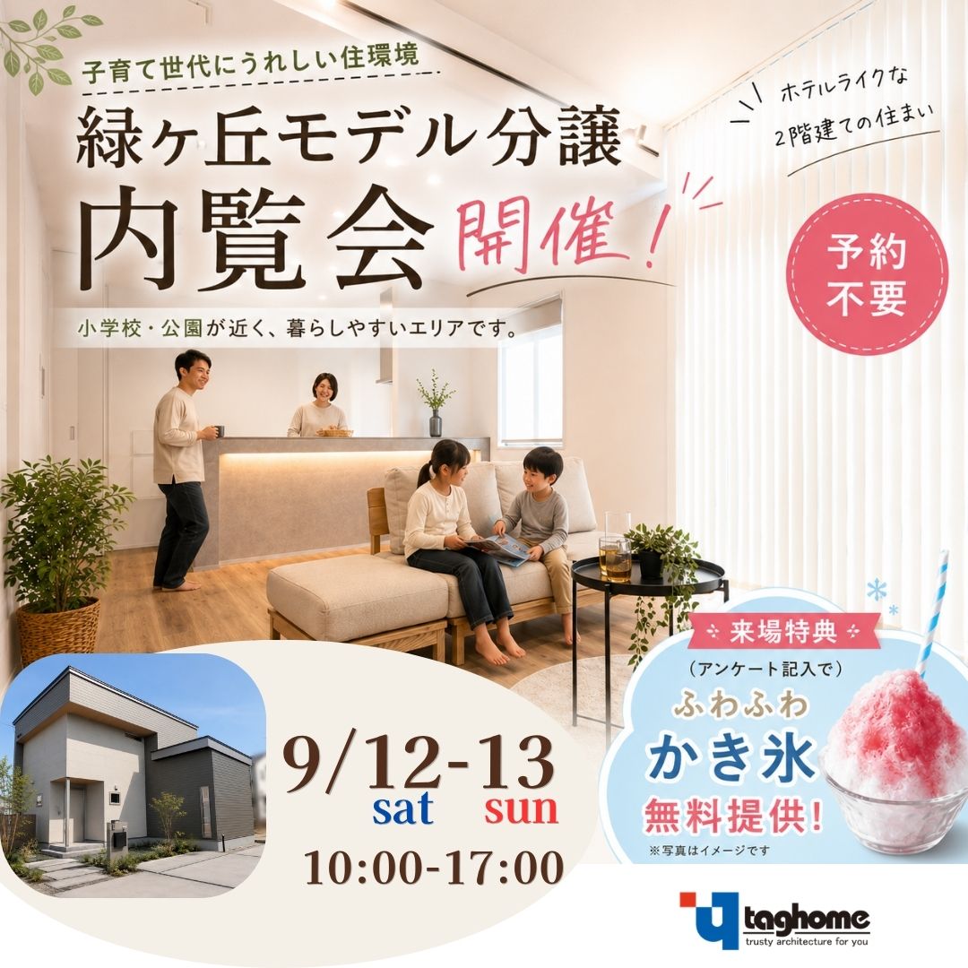 【タグホーム】9/12㈯・9/13㈰　緑ヶ丘分譲モデル公開