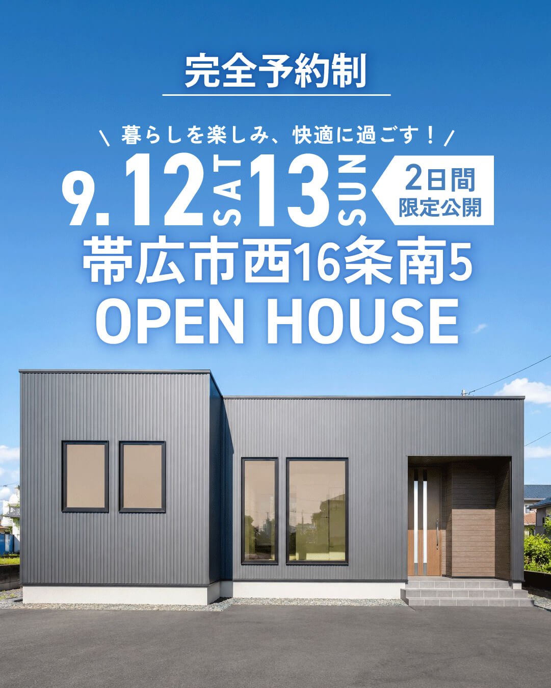 【見学予約受付中✨】完成見学会〖毎日をスムーズに すっきり暮らせる平屋〗9/12㈯・13㈰ | 帯広市