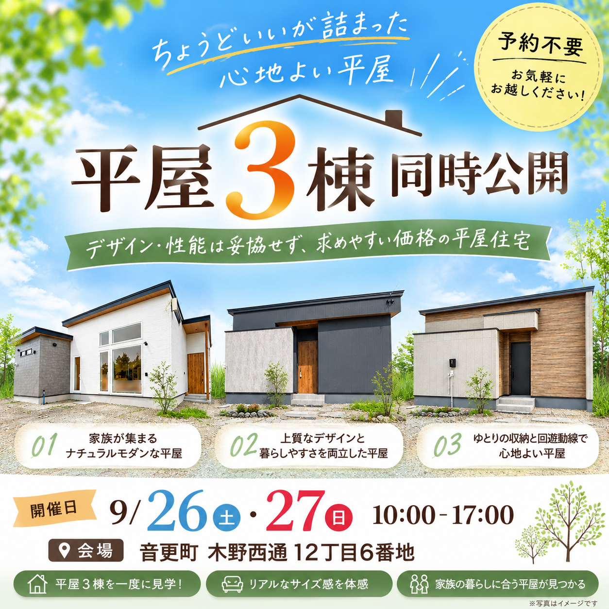 【タグホーム】9/26㈯・9/27㈰　平屋３棟公開！